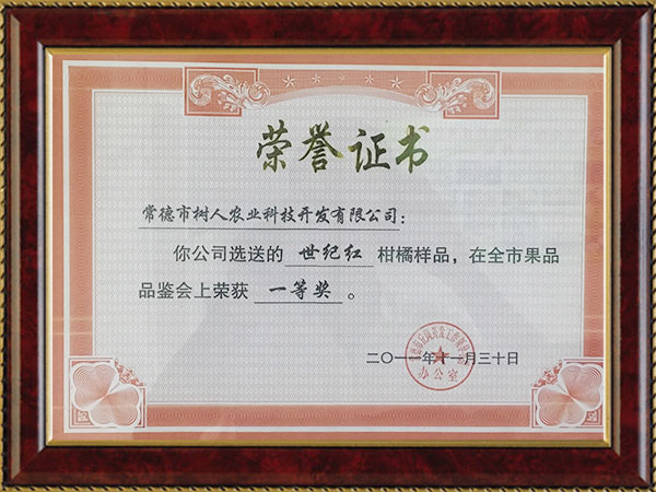 世紀紅(hóng)2011榮譽證書(shū)
