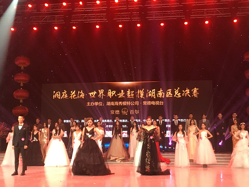 “洞庭花(huā)海(hǎi)·世界職業(yè)超模湖(hú)南(nán)區(qū)總決賽”圓滿落下(xià)帷幕