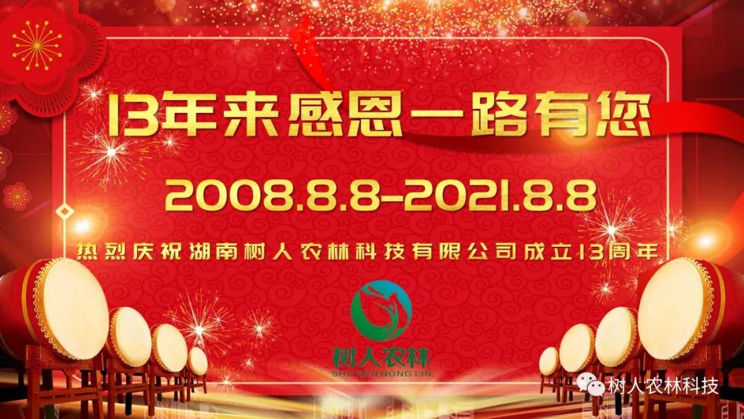 栉風(fēng)沐雨(yǔ)十三載 風(fēng)雨(yǔ)兼程譜華章(zhāng)——長沙市順世農林科技有限公司13周年(nián)慶
