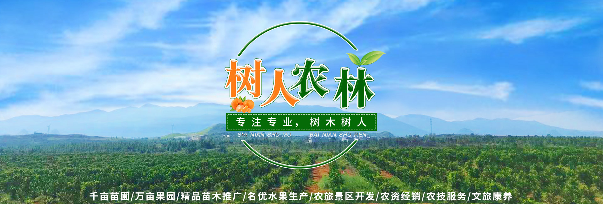 長沙市順世農林科技有限公司_樹(shù)人(rén)農(nóng)林(lín)丨樹(shù)人(rén)農(nóng)業(yè)丨農(nóng)業(yè)科(kē)技(jì)丨現(xiàn)代農(nóng)業(yè)丨柑橘丨柑橘苗木(mù)丨果樹(shù)苗木(mù)丨綠(lǜ)化(huà)苗木(mù)丨種子(zǐ)種苗丨田園綜合體(tǐ)丨鄉(xiāng)村(cūn)旅遊丨觀光(guāng)休閑等