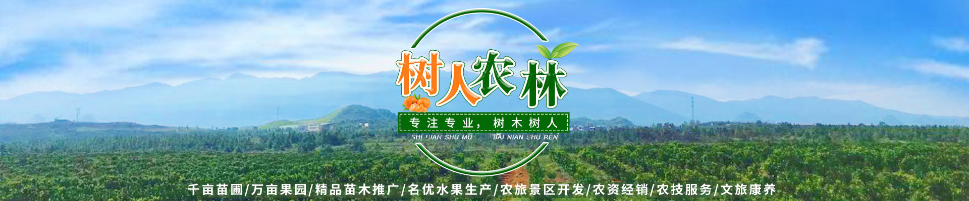 長沙市順世農林科技有限公司_樹(shù)人(rén)農(nóng)林(lín)丨樹(shù)人(rén)農(nóng)業(yè)丨農(nóng)業(yè)科(kē)技(jì)丨現(xiàn)代農(nóng)業(yè)丨柑橘丨柑橘苗木(mù)丨果樹(shù)苗木(mù)丨綠(lǜ)化(huà)苗木(mù)丨種子(zǐ)種苗丨田園綜合體(tǐ)丨鄉(xiāng)村(cūn)旅遊丨觀光(guāng)休閑等